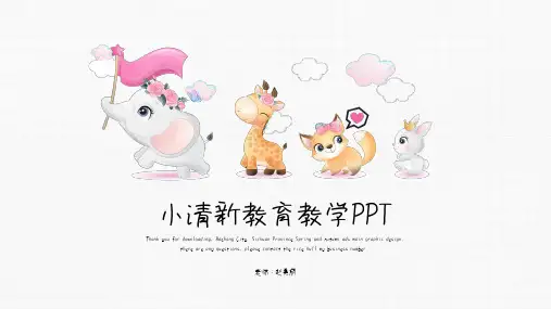 新版小清新教育教学通用PPT模板