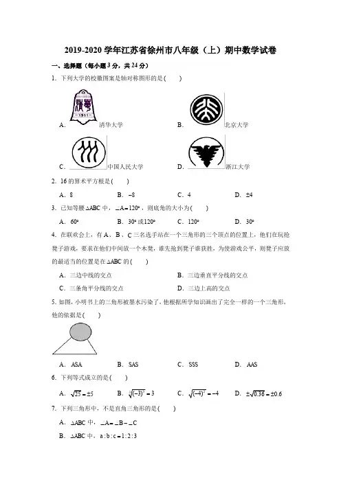 2019-2020学年江苏省徐州市八年级(上)期中数学试卷试题及答案(解析版)