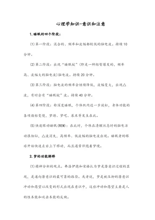 心理学知识意识和注意.doc
