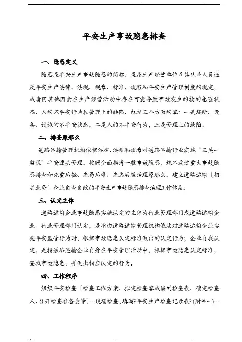 安全生产事故隐患排查内容
