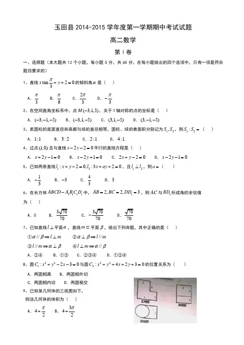 河北省唐山市玉田县林南仓中学2014-2015学年高二上学期期中考试数学试题word版含答案
