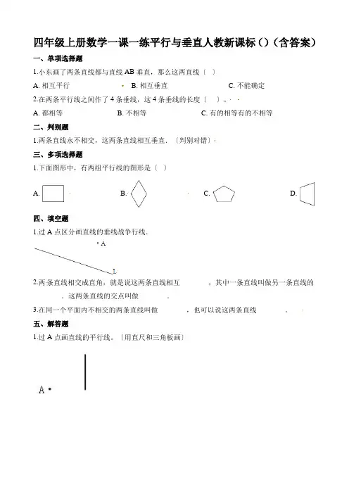 四年级上册数学一课一练平行与垂直人教新课标()(含答案)