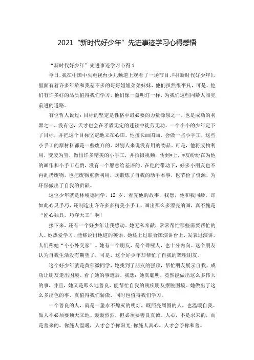 2021“新时代好少年”先进事迹学习心得感悟