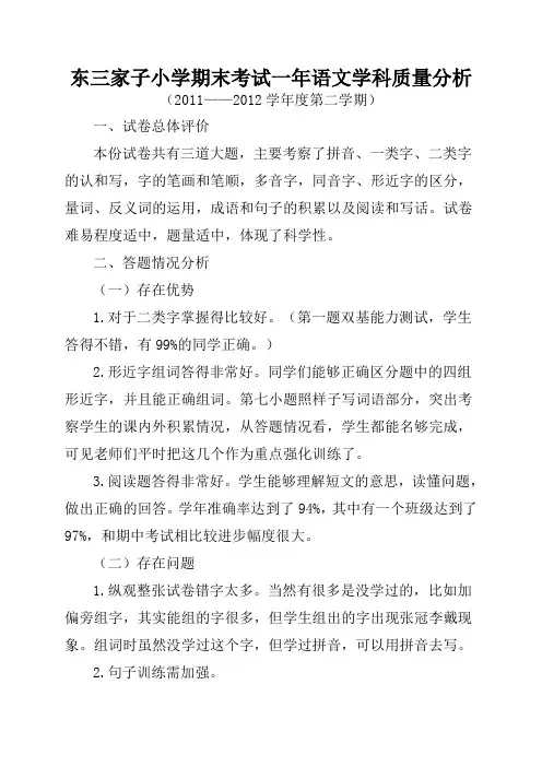一年级下册语文期末测试卷质量分析