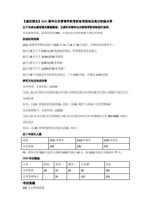 【盛世清北】2021清华公共管理学院考研备考指南及高分经验分享