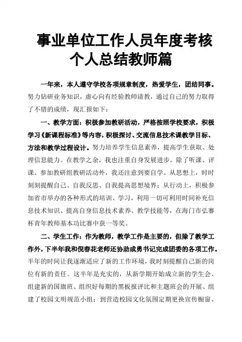 事业单位工作人员年度考核个人总结教师篇