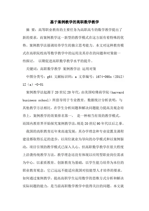 基于案例教学高职数学教学