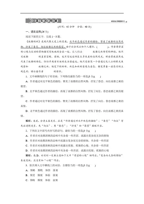 (新教材)2020部编版语文必修上册练习：第七单元 第14课 故都的秋 落实应用案(Word版含解析)