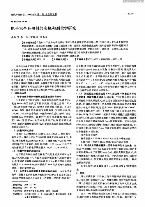 电子束全身照射的实施和剂量学研究