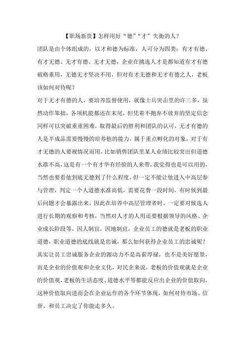 【职场新贵】怎样用好“德”“才”失衡的人？