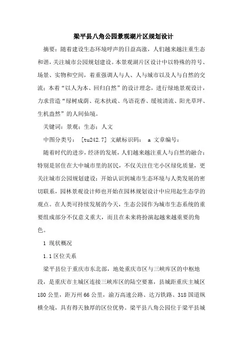 梁平县八角公园景观湖片区规划设计