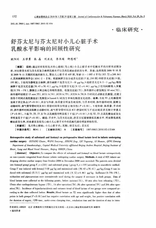 舒芬太尼与芬太尼对小儿心脏手术乳酸水平影响的回顾性研究
