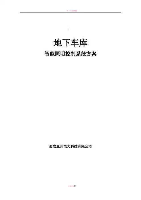 车库智能照明设计方案