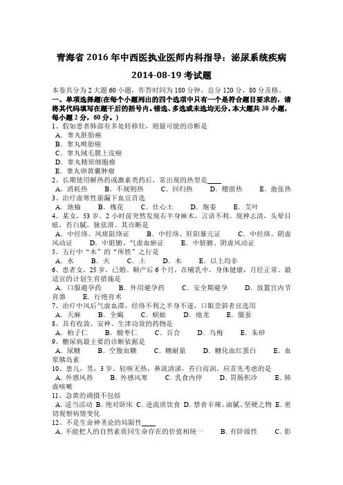 青海省2016年中西医执业医师内科指导：泌尿系统疾病2014-08-19考试题