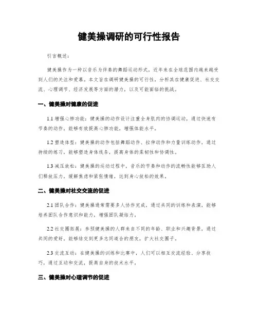 健美操调研的可行性报告