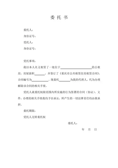 公租房退房委托书