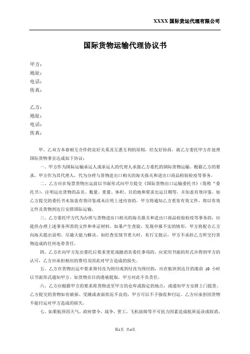 国际货物运输代理协议书