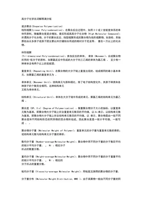高分子化学名词解释满分版