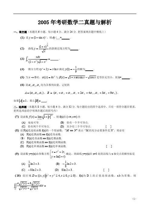 2005年考研数学二真题与解析041019124317