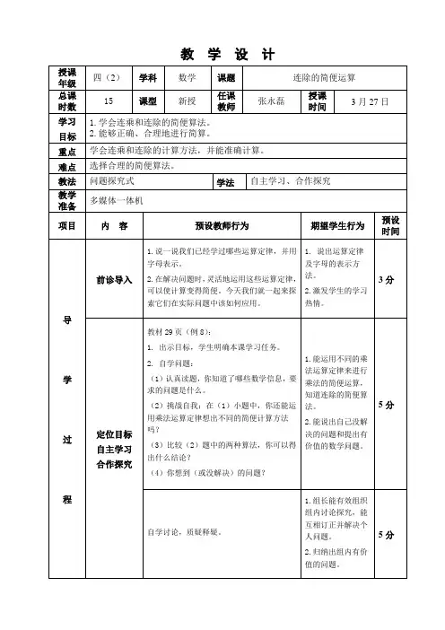 小学四年级下册第三单元运算定律教学设计第6课时