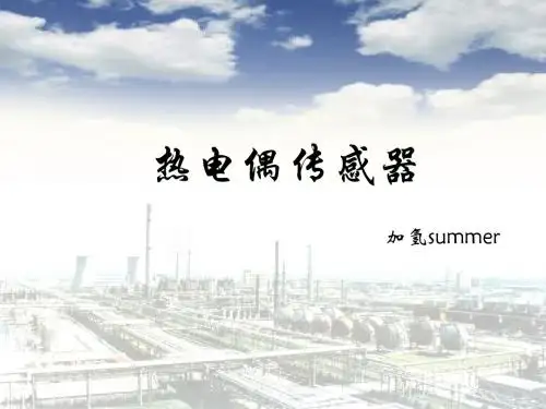 热电偶传感器
