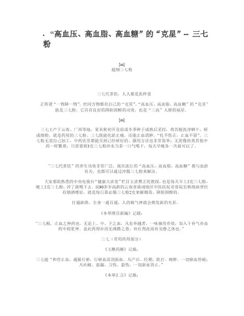 “高血压、高血脂、高血糖”的“克星”-- 三七粉