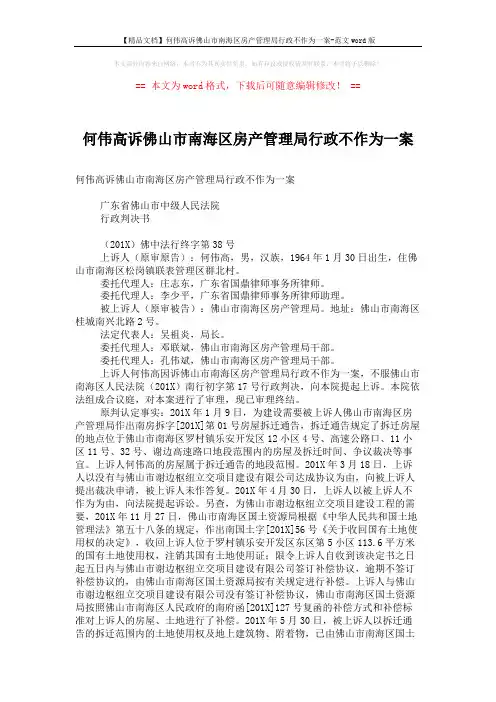 【精品文档】何伟高诉佛山市南海区房产管理局行政不作为一案-范文word版 (3页)