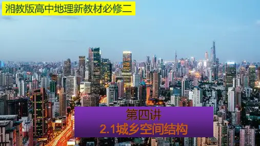2.1 城乡空间结构 同步课堂课件-湘教版高中地理必修二(共50张PPT)
