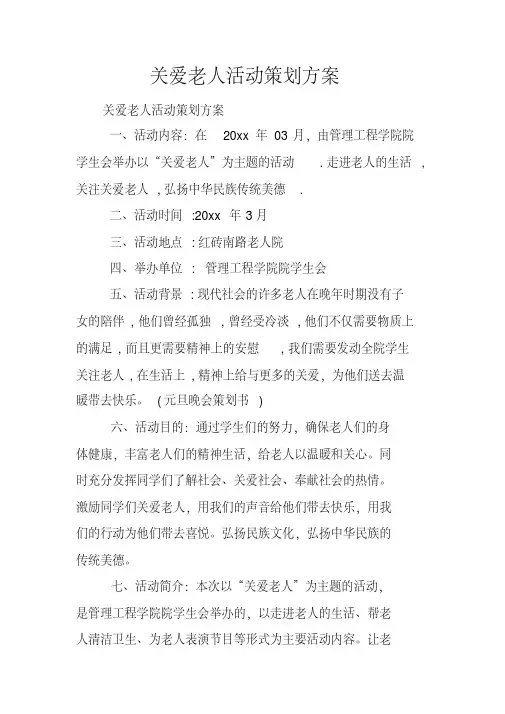 关爱老人活动策划方案