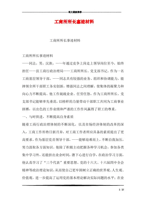 工商所所长事迹材料