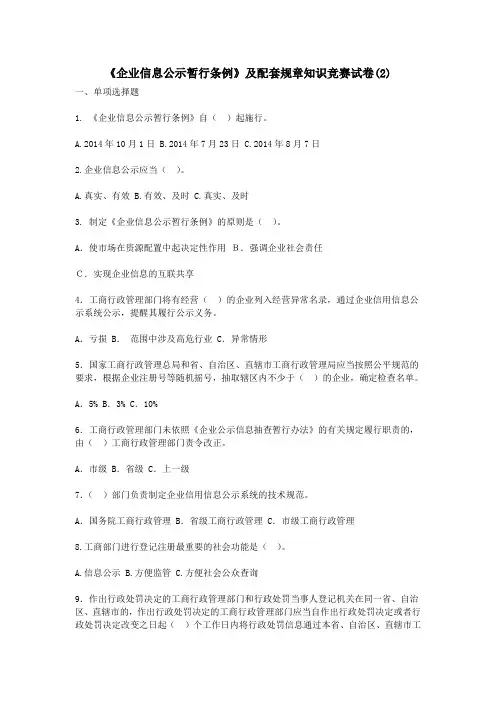 《企业信息公示暂行条例》及配套规章知识竞赛试卷(2)
