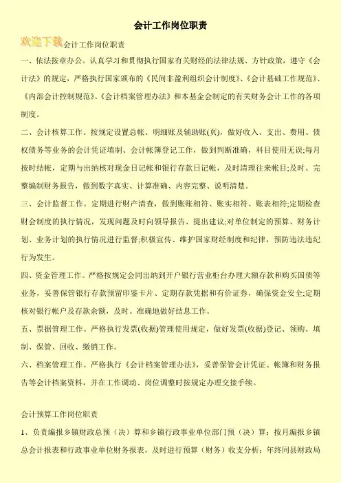 会计工作岗位职责