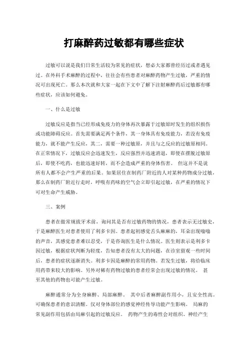 打麻醉药过敏都有哪些症状