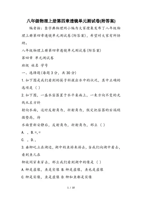 八年级物理上册第四章透镜单元测试卷(附答案)