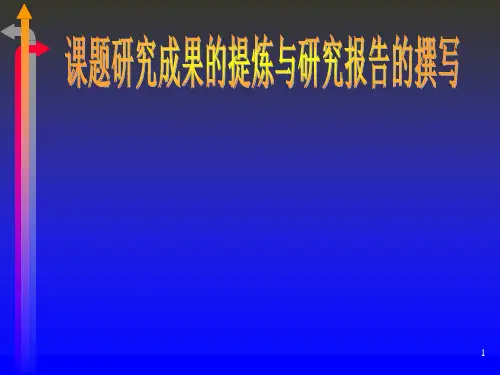 课题研究成果的提炼与研究报告的撰写