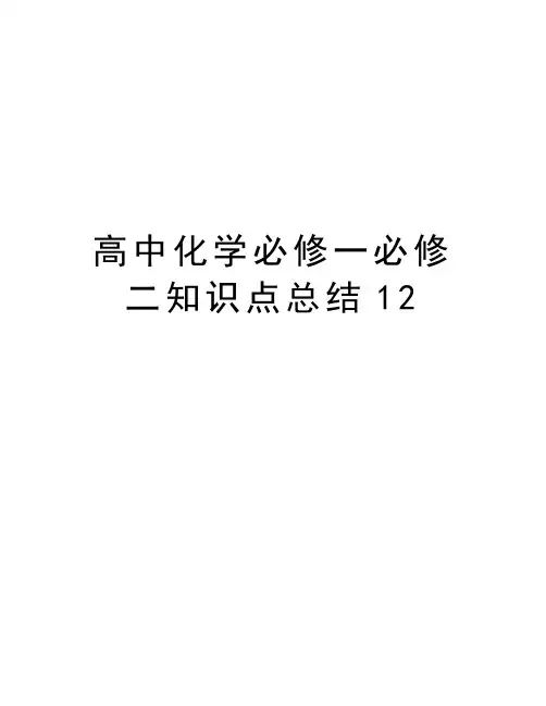 高中化学必修一必修二知识点总结12教学提纲