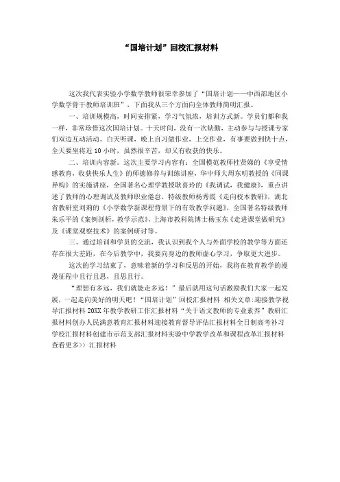 “国培计划”回校汇报材料-总结报告模板
