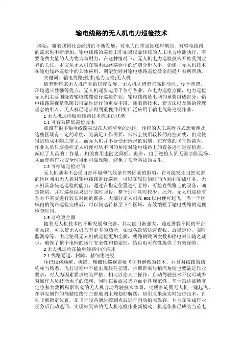 输电线路的无人机电力巡检技术