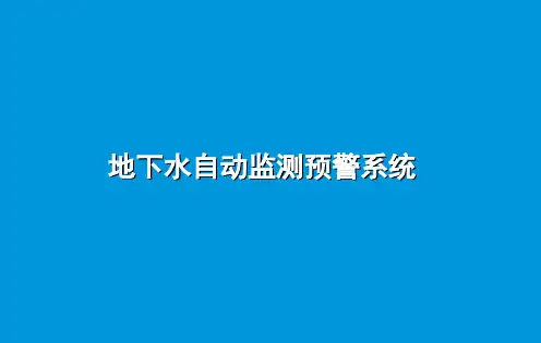 地下水自动监测预警系统