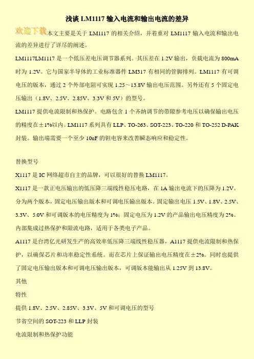 浅谈LM1117输入电流和输出电流的差异