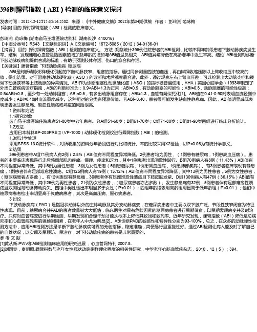 396例踝臂指数(ABI)检测的临床意义探讨