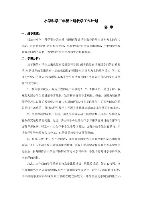 小学科学三年级上册教学工作计划