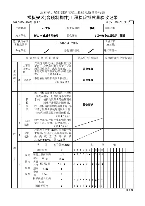 层柱子、屋面钢筋混凝土检验批质量验收表