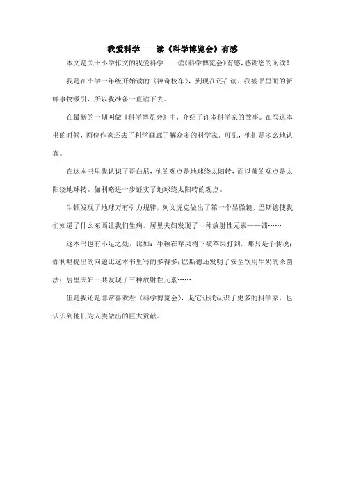 我爱科学——读《科学博览会》有感_小学作文