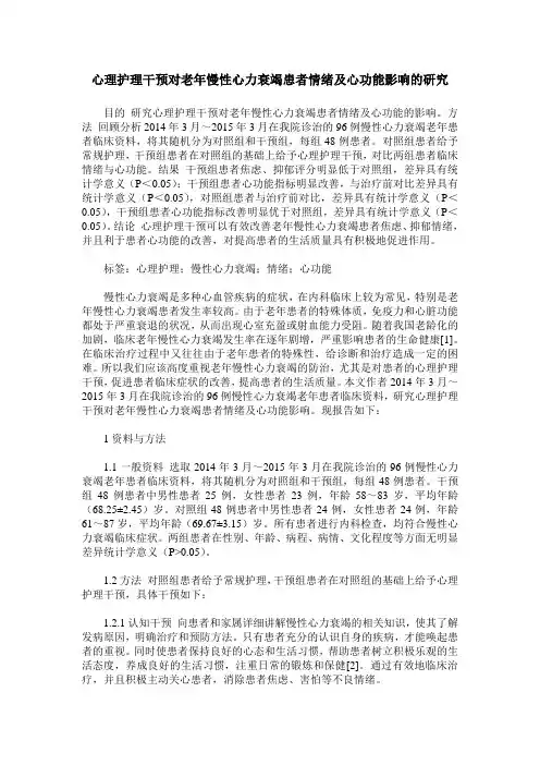 心理护理干预对老年慢性心力衰竭患者情绪及心功能影响的研究