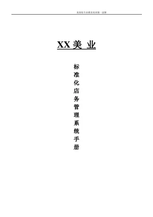 XX美业标准化店务管理手册3