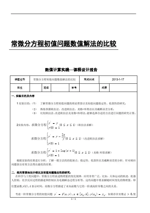 常微分方程初值问题数值解法的比较