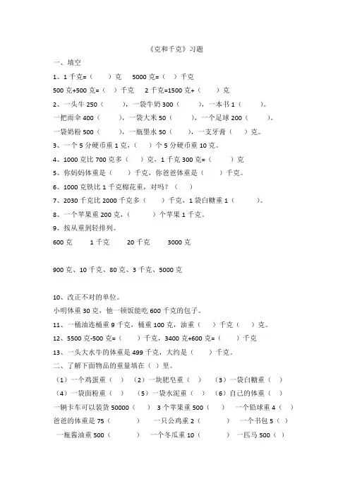 克和千克练习题