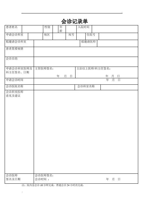 会诊记录单模板