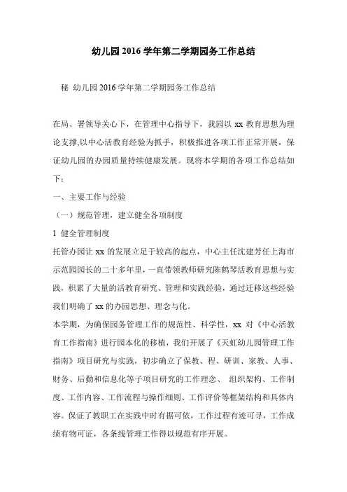 幼儿园2016学年第二学期园务工作总结